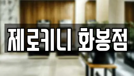 제로키니 화봉점