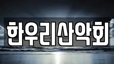 울산 송정동 암벽등반 전문 리스트 21곳 울산 송정동 암벽등반 전문 리스트 21곳