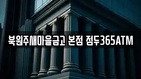 북원주새마을금고 본점 점두365ATM