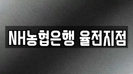 NH농협은행 율전지점