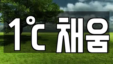 1℃ 채움