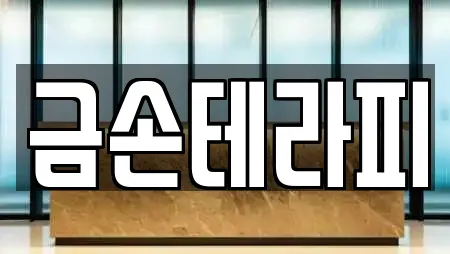 금손테라피