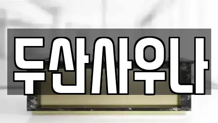 두산사우나