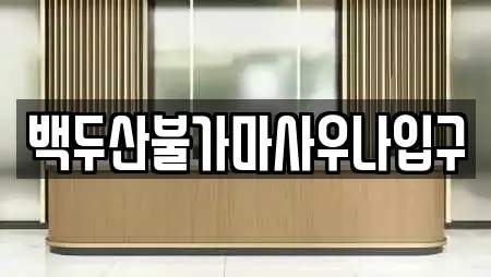 백두산불가마사우나입구