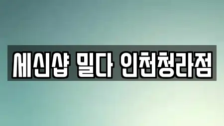 세신샵 밀다 인천청라점