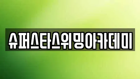 슈퍼스타스위밍아카데미