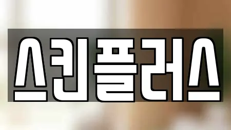 스킨플러스