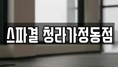 스파결 청라가정동점