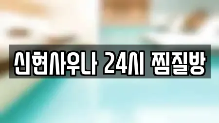 인천 서구 신현동 스파,사우나,찜질방,수영장,마사지 19 위치 인천 서구 신현동 스파,사우나,찜질방,수영장,마사지 19 위치