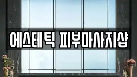 에스테틱 피부마사지샵