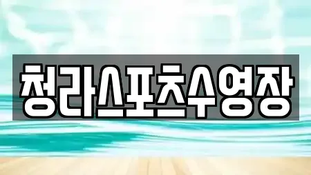 청라스포츠수영장