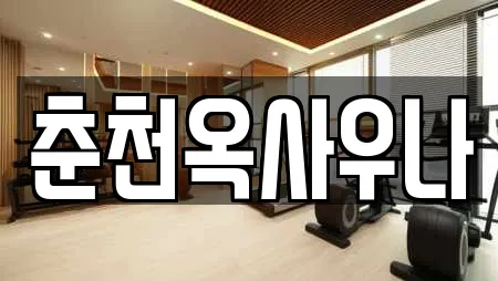 춘천옥사우나