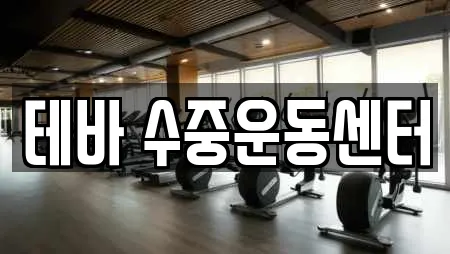 테바 수중운동센터