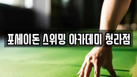 포세이돈 스위밍 아카데미 청라점