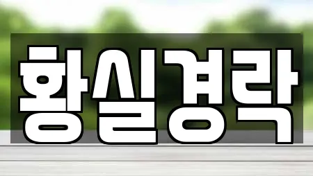 황실경락