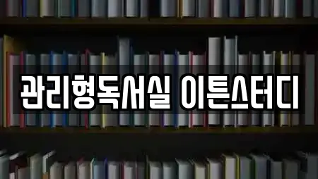 관리형독서실 이튼스터디
