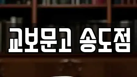 교보문고 송도점
