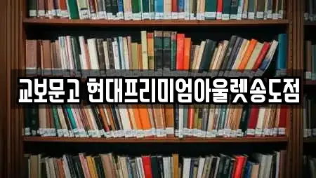 교보문고 현대프리미엄아울렛송도점