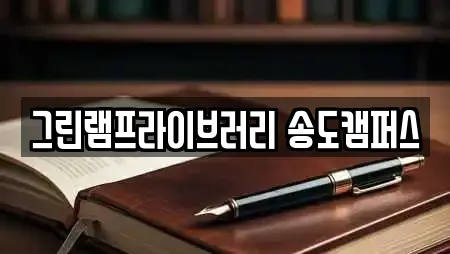 그린램프라이브러리 송도캠퍼스