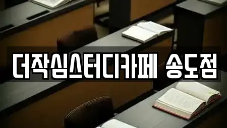 더작심스터디카페 송도점