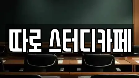 따로 스터디카페