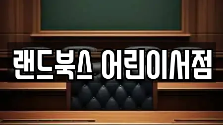 랜드북스 어린이서점