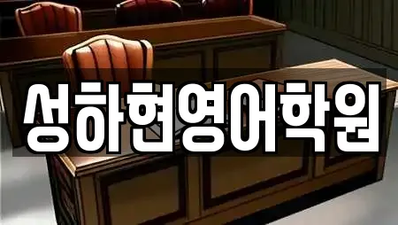 성하현영어학원