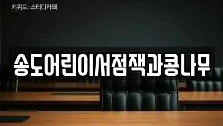 송도어린이서점잭과콩나무
