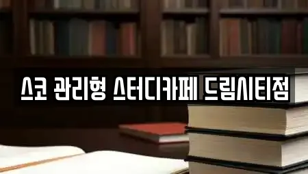 스코 관리형 스터디카페 드림시티점