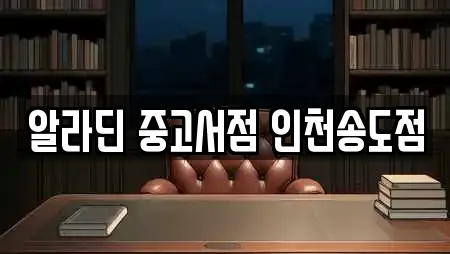 알라딘 중고서점 인천송도점