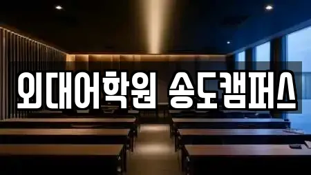 외대어학원 송도캠퍼스