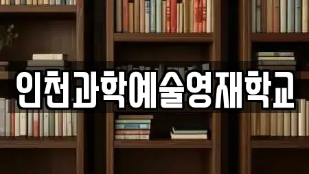 인천과학예술영재학교