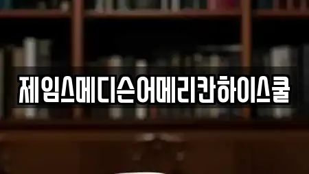 제임스메디슨어메리칸하이스쿨