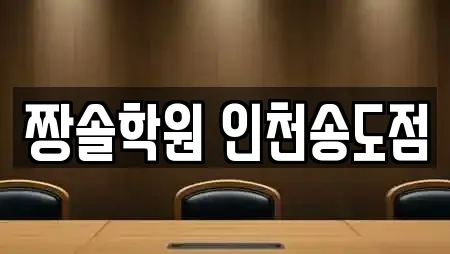 짱솔학원 인천송도점