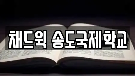 인천광역시 연수구 송도동 학교 업체 체크 25건 인천광역시 연수구 송도동 학교 업체 체크 25건