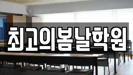 최고의봄날학원