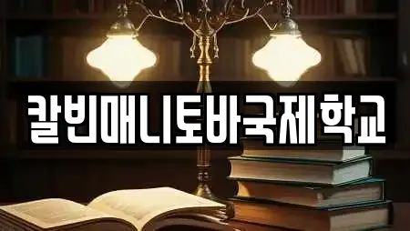 칼빈매니토바국제학교