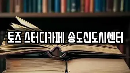 토즈 스터디카페 송도신도시센터