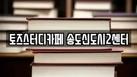 토즈스터디카페 송도신도시2센터