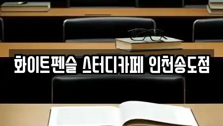 화이트펜슬 스터디카페 인천송도점