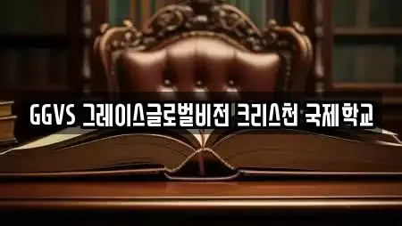 GGVS 그레이스글로벌비전 크리스천 국제학교