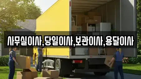 사무실이사,당일이사,보관이사,용달이사
