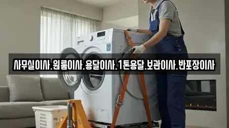 사무실이사.원룸이사.용달이사.1톤용달.보관이사.반포장이사