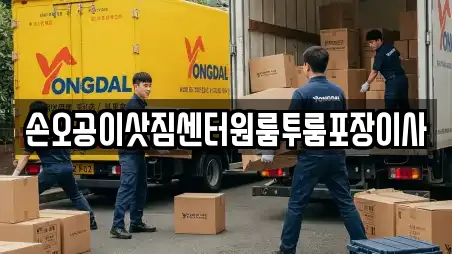손오공이삿짐센터원룸투룸포장이사