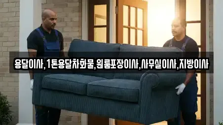 용달이사,1톤용달차화물,원룸포장이사,사무실이사,지방이사