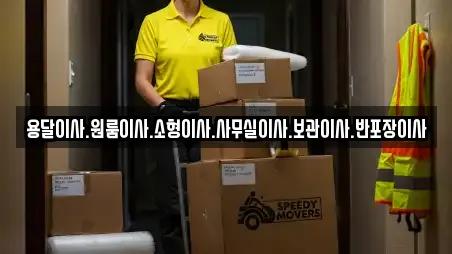 용달이사.원룸이사.소형이사.사무실이사.보관이사.반포장이사