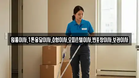 원룸이사,1톤용달이사,소형이사,오피스텔이사,반포장이사,보관이사
