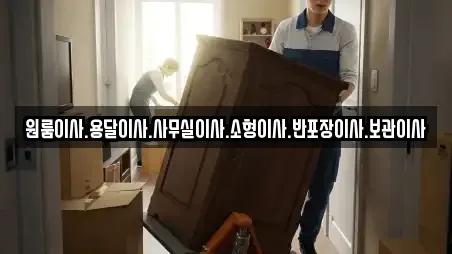 원룸이사.용달이사.사무실이사.소형이사.반포장이사.보관이사