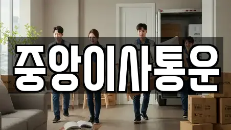 이사,포장이사,원룸이사,사무실이사,용달이사,이삿짐보관 인천광역시 중구 관동1가 인기 13곳
