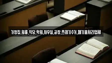 가정집,원룸,식당,학원,사무실,공장,쓰레기수거,폐기물처리업체